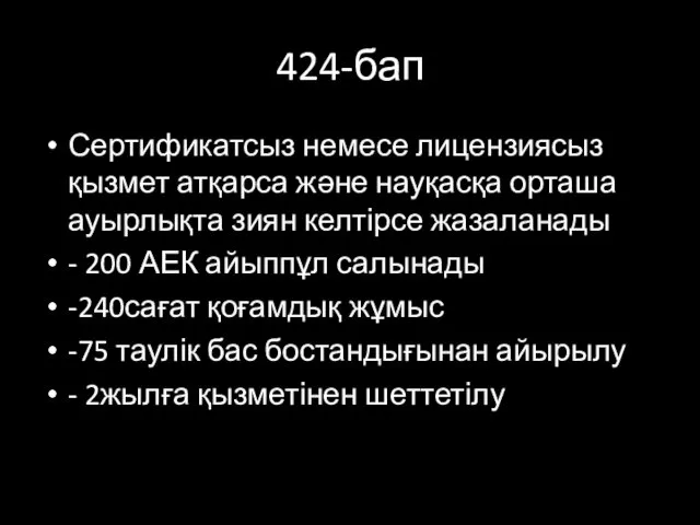 424-бап Сертификатсыз немесе лицензиясыз қызмет атқарса және науқасқа орташа ауырлықта зиян