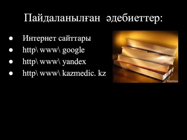 Пайдаланылған әдебиеттер: Интернет сайттары http\ www\ google http\ www\ yandex http\ www\ kazmedic. kz