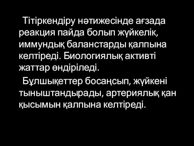 Тітіркендіру нәтижесінде ағзада реакция пайда болып жүйкелік, иммундық баланстарды қалпына келтіреді.