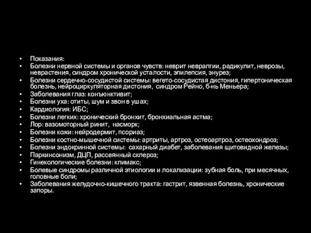 Показания: Болезни нервной системы и органов чувств: неврит невралгии, радикулит, неврозы,