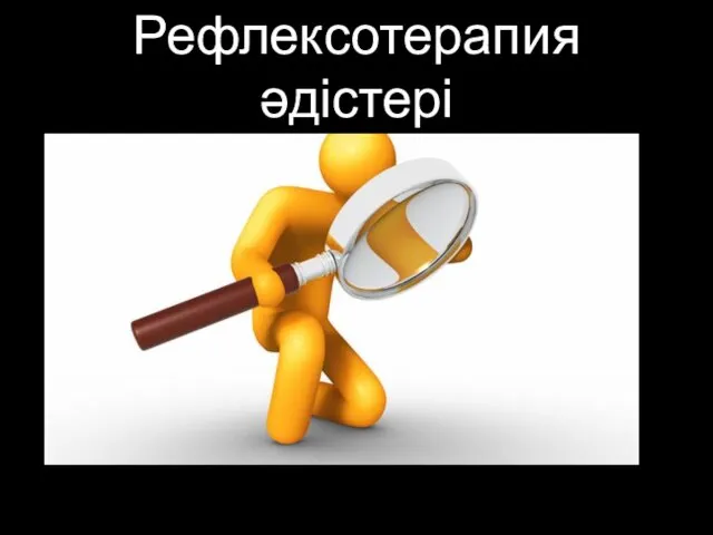 Рефлексотерапия әдістері