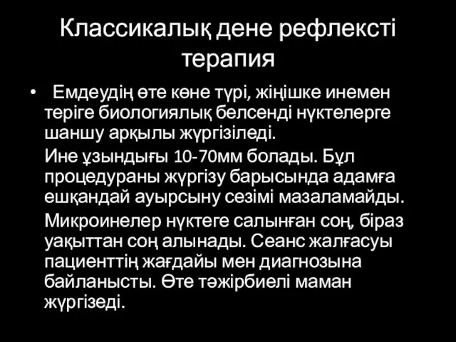 Классикалық дене рефлексті терапия Емдеудің өте көне түрі, жіңішке инемен теріге