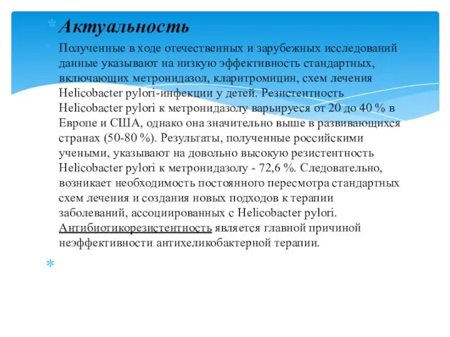 Актуальность Полученные в ходе отечественных и зарубежных исследований данные указывают на