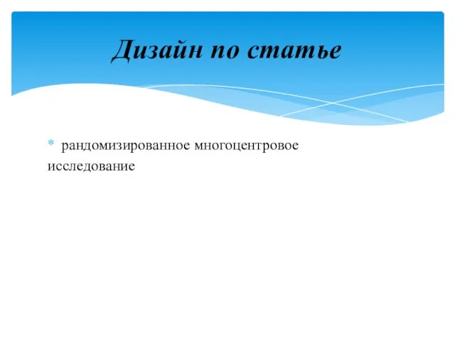 рандомизированное многоцентровое исследование Дизайн по статье