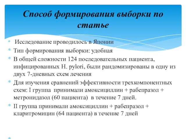 Исследование проводилось в Японии Тип формирования выборки: удобная В общей сложности