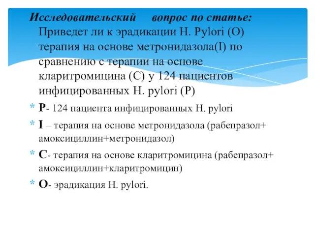 Исследовательский вопрос по статье: Приведет ли к эрадикации H. Pylori (О)