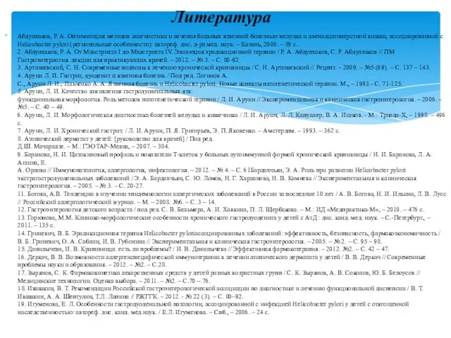 Абдулхаков, P. A. Оптимизация методов диагностики и лечения больных язвенной болезнью