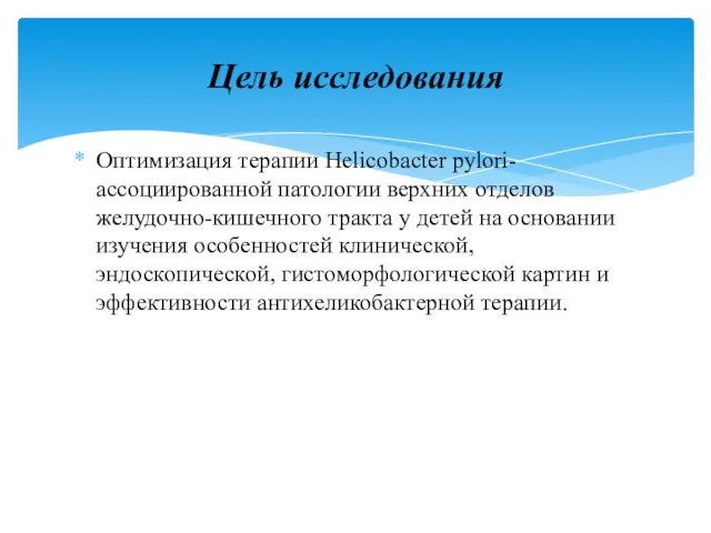 Оптимизация терапии Helicobacter pylori-ассоциированной патологии верхних отделов желудочно-кишечного тракта у детей