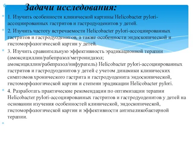 Задачи исследования: 1. Изучить особенности клинической картины Helicobacter pylori-ассоциированных гастритов и