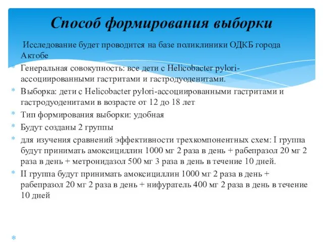 Исследование будет проводится на базе поликлиники ОДКБ города Актобе Генеральная совокупность: