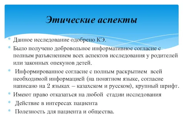 Данное исследование одобрено КЭ. Было получено добровольное информативное согласие с полным