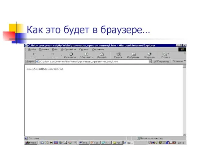 Как это будет в браузере…
