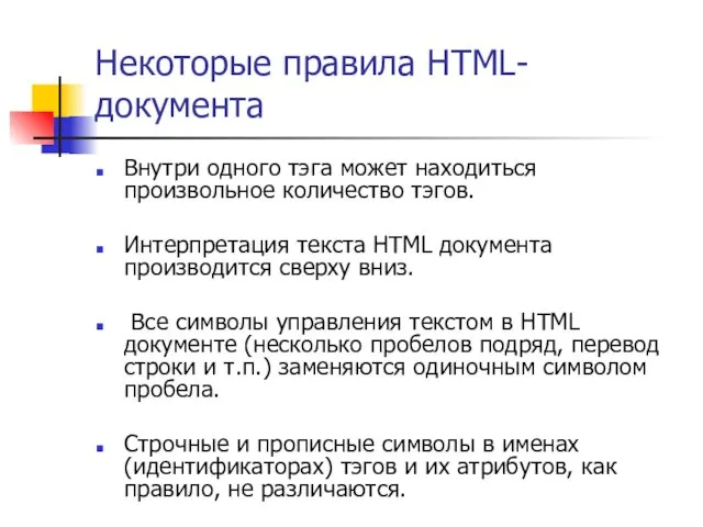 Некоторые правила HTML-документа Внутри одного тэга может находиться произвольное количество тэгов.