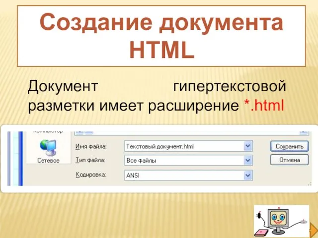 Документ гипертекстовой разметки имеет расширение *.html Создание документа HTML