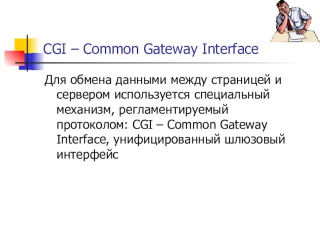 CGI – Common Gateway Interface Для обмена данными между страницей и