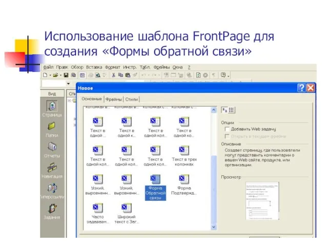 Использование шаблона FrontPage для создания «Формы обратной связи»