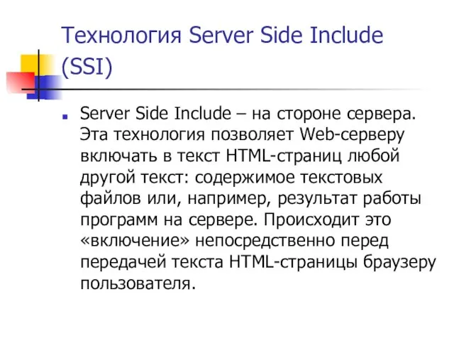 Технология Server Side Include (SSI) Server Side Include – на стороне