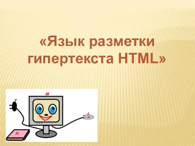 «Язык разметки гипертекста HTML»