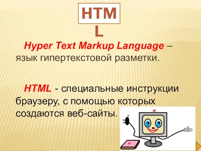 Hyper Text Markup Language – язык гипертекстовой разметки. HTML - специальные