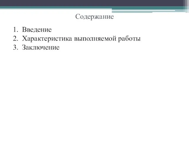 1. Введение 2. Характеристика выполняемой работы 3. Заключение Содержание