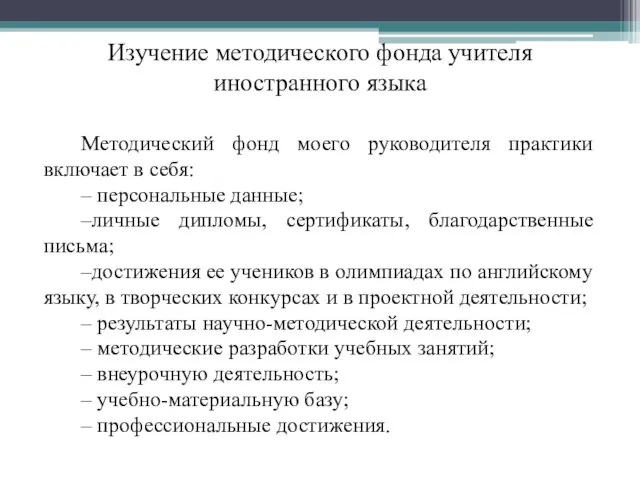 Изучение методического фонда учителя иностранного языка Методический фонд моего руководителя практики