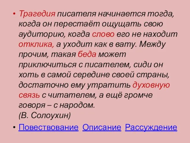 Трагедия писателя начинается тогда, когда он перестаёт ощущать свою аудиторию, когда