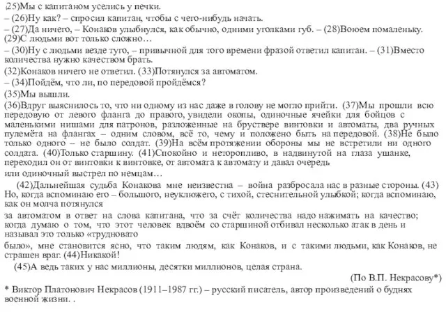 (25)Мы с капитаном уселись у печки. – (26)Ну как? – спросил