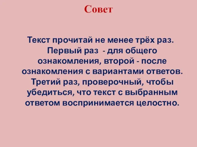 Совет Текст прочитай не менее трёх раз. Первый раз - для