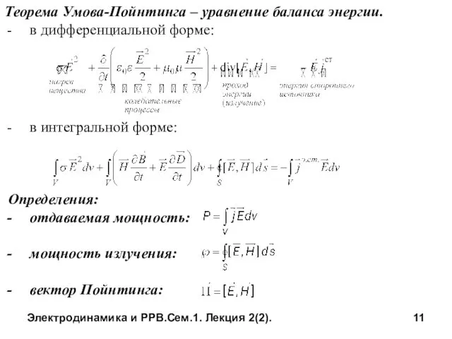 Электродинамика и РРВ.Сем.1. Лекция 2(2). Теорема Умова-Пойнтинга – уравнение баланса энергии.