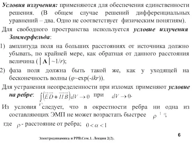 Условия излучения: применяются для обеспечения единственности решения. (В общем случае решений