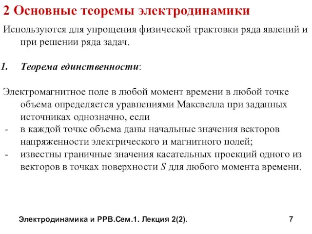 Электродинамика и РРВ.Сем.1. Лекция 2(2). 2 Основные теоремы электродинамики Используются для