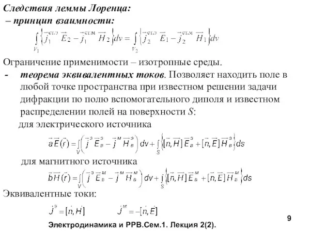 Электродинамика и РРВ.Сем.1. Лекция 2(2). Следствия леммы Лоренца: – принцип взаимности: