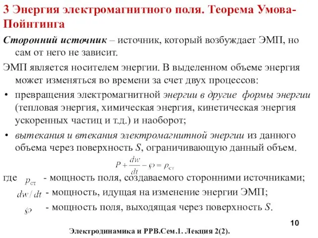 Электродинамика и РРВ.Сем.1. Лекция 2(2). 3 Энергия электромагнитного поля. Теорема Умова-Пойнтинга