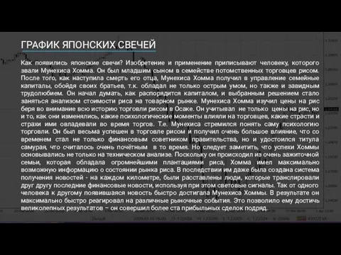 ГРАФИК ЯПОНСКИХ СВЕЧЕЙ Как появились японские свечи? Изобретение и применение приписывают