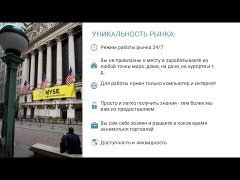 УНИКАЛЬНОСТЬ РЫНКА: Режим работы рынка 24/7 Вы не привязаны к месту