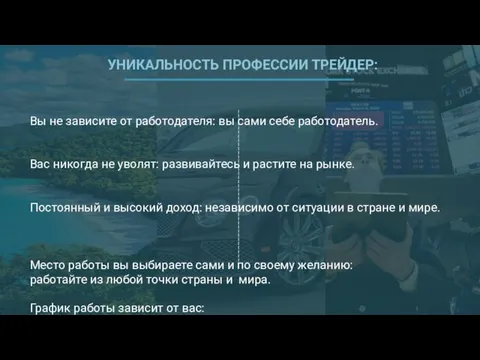 УНИКАЛЬНОСТЬ ПРОФЕССИИ ТРЕЙДЕР: Вы не зависите от работодателя: вы сами себе