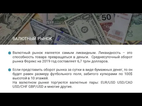 Валютный рынок является самым ликвидным. Ликвидность – это способность товара превращаться