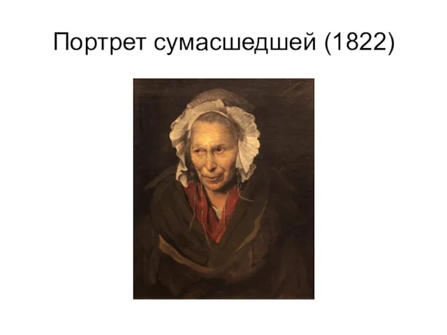 Портрет сумасшедшей (1822)