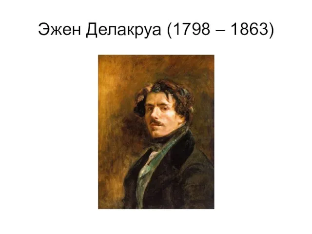 Эжен Делакруа (1798 – 1863)