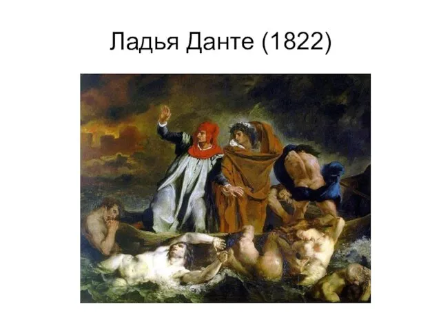 Ладья Данте (1822)