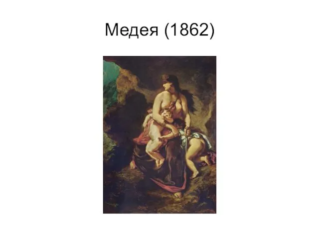 Медея (1862)