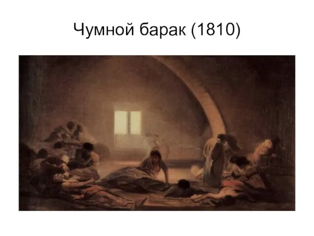 Чумной барак (1810)