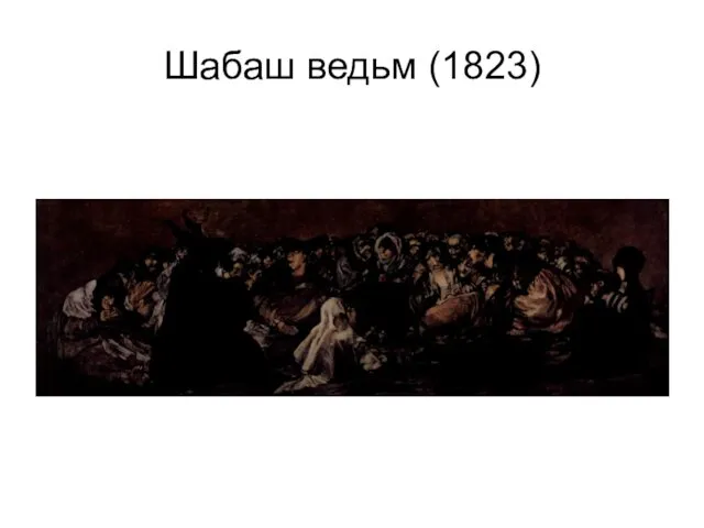 Шабаш ведьм (1823)