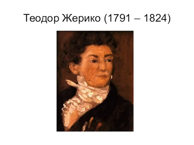 Теодор Жерико (1791 – 1824)