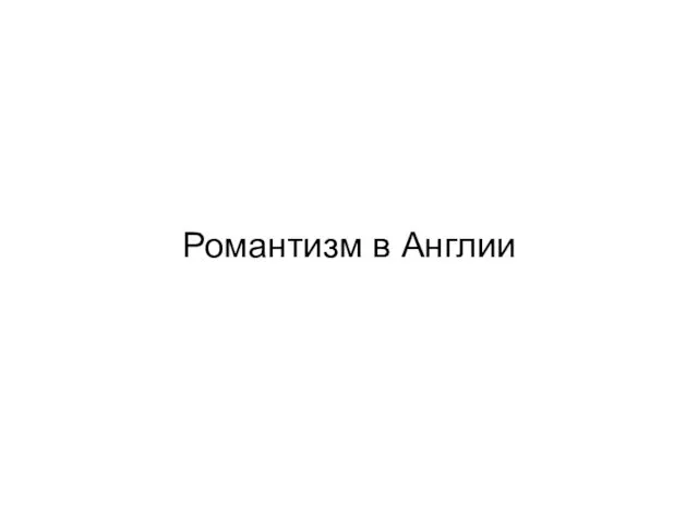 Романтизм в Англии