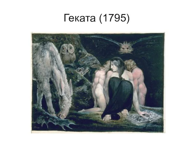 Геката (1795)