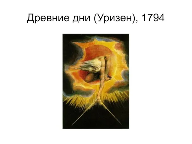 Древние дни (Уризен), 1794