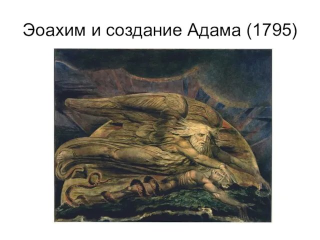 Эоахим и создание Адама (1795)