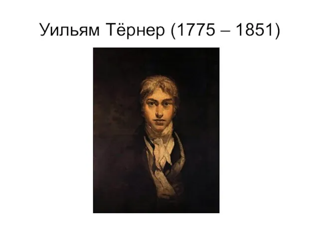 Уильям Тёрнер (1775 – 1851)