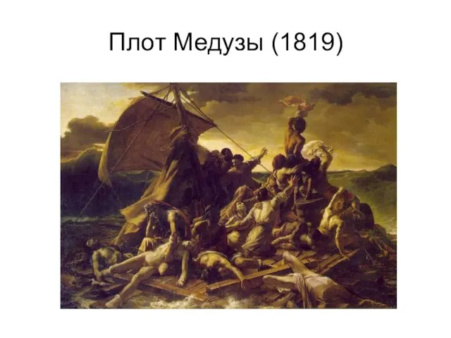 Плот Медузы (1819)